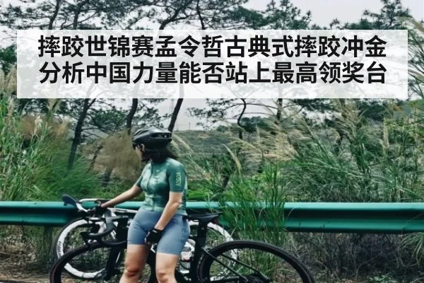 摔跤世锦赛孟令哲古典式摔跤冲金分析中国力量能否站上最高领奖台