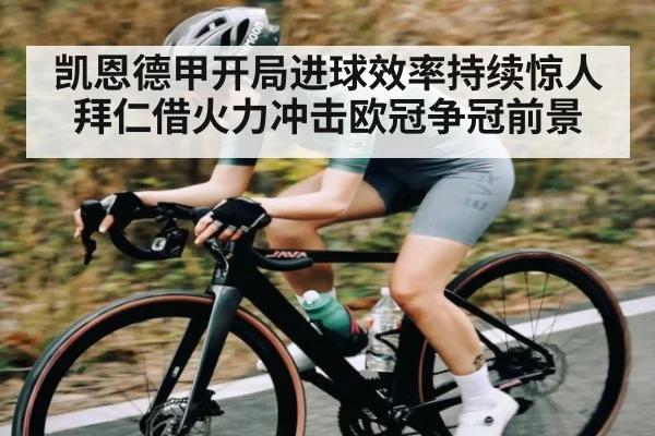 凯恩德甲开局进球效率持续惊人 拜仁借火力冲击欧冠争冠前景