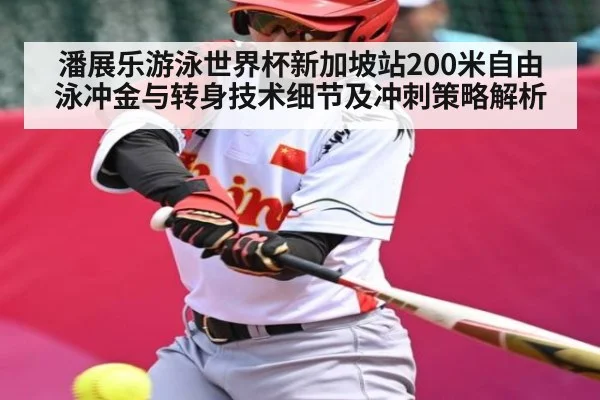 潘展乐游泳世界杯新加坡站200米自由泳冲金与转身技术细节及冲刺策略解析